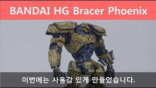 EP 17 HG BRACER PHOENIX