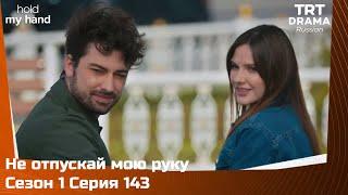 Не отпускай мою руку Сезон 1 Серия 143 @TRTDrama_Ru