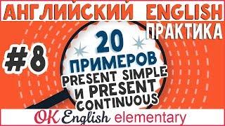 20 примеров #8: Present Simple vs Present Continuous | АНГЛИЙСКИЙ ЯЗЫК OK English Elementary