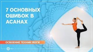 7 ОШИБОК В АСАНАХ. Главные ошибки при выполнении асан хатха-йоги