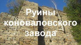 Река Чусовая. Дорогою железных караванов (ч-2) Руины коноваловского завода