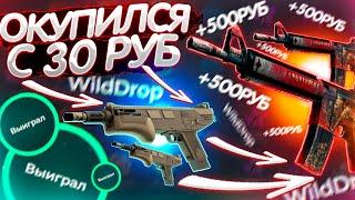 ОКУПИЛСЯ с 31 РУБЛЯ на WILD DROP!? БАРАБАН БОНУСОВ на САЙТЕ WILDDROP - ПРОМОКОД! КЕЙСЫ CS:GO ХАЛЯВА