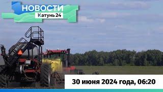 Новости Алтайского края 30 июня 2024 года, выпуск в 6:20