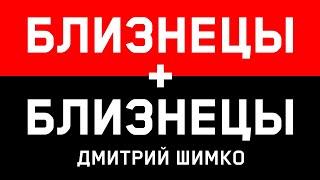 БЛИЗНЕЦЫ+БЛИЗНЕЦЫ - Совместимость - Астротиполог Дмитрий Шимко