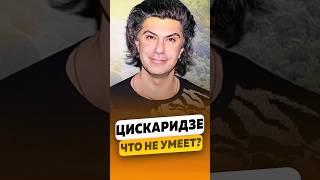 Николай Цискаридзе - Что не умеет делать? / интервью #цискаридзе #shorts