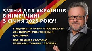 Зміни для українців в Німеччині з 1 січня 2025 р. Дещо зміниться дуже суттєво. #новини #німеччина