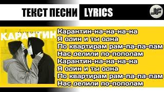 KARTASHOW - Карантин[текст песни/караоке/слова/lyrics]