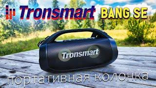 Tronsmart Bang SE: Мощный Звук в Компактном Корпусе 