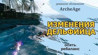 Archeage: изменения в дельфийцах