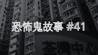 恐怖鬼故事 #41｜地產代理親述靈異事件｜廣東話｜CC繁中字幕