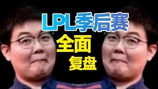 【LPL季後賽】誰的眼神最堅毅？JDG慘遭TES3：0橫掃，WBG大戰LNG結局歐亨利！季後賽首輪復盤！- 圓某人和四某人