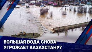 Большая вода снова угрожает Казахстану? Как проходят противопаводковые мероприятия I Главные новости