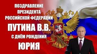 Юрий - поздравление с Днём рождения Президент РФ Путин В.В.