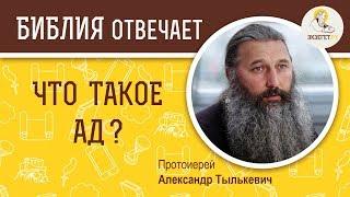 Что такое ад ?  Библия отвечает. Протоиерей Александр Тылькевич 2