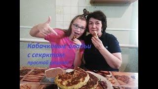 Кабачковые оладии с секретом - простой рецепт