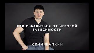 Как избавиться от игровой зависимости?