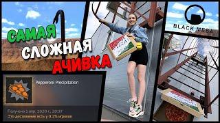 САМАЯ СЛОЖНАЯ АЧИВКА Black Mesa - Pepperoni Precipitation. Достижения игры ПИЦЦА ЛОЖЬ. HALF-LIFE