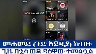 መሐመድ (ጉድ አይዲያ) ከብዙ ጊዜ በኋላ ወደ ዳዕዋው ተመልሷል
