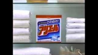 懐かしいCM　P&G　衣類用洗剤　「ウルトラアリエール」