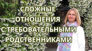 Отношения с родственниками