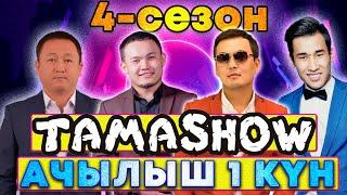 Тамашоу / 4 сезон Ачылыш 1 кун