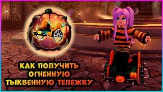 [EVENT] THE HAUNT Как получить ОГНЕННУЮ ТЫКВЕННУЮ ТЕЛЕЖКУ (внутри игровой предмет) Roblox 2024