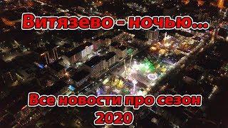 #ВИТЯЗЕВО НОЧНОЙ ОБЗОР - СЕЗОН 2020 - ВСЕ НОВОСТИ... #АНАПА