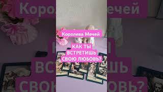 Королева Мечей  КАК ТЫ ВСТРЕТИШЬ ЛЮБОВЬ #таро #таролюбовь #гадание #кинезиология  #тароонлайн