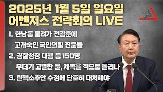 1월 5일 어벤저스 전략회의 LIVE | 이현종 신지호