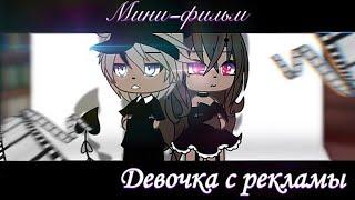 ОЗВУЧКА МИНИ ФИЛЬМА "Девочка с рекламы" // Gacha Life