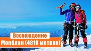 Восхождение на Монблан (4810 метров): День 3-6...