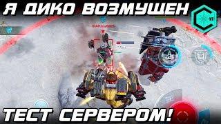 Я дико Возмущен Тест Сервером! War Robots Test Server Titans