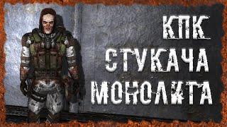 КПК стукача Монолита S.T.A.L.K.E.R. ОП 2.2 Народная солянка