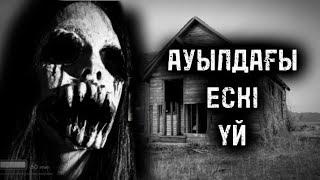 АУЫЛДАҒЫ ЕСКІ ҮЙ! 2 БӨЛІМ! ҚОРҚЫНЫШТЫ ОҚИҒАЛАР