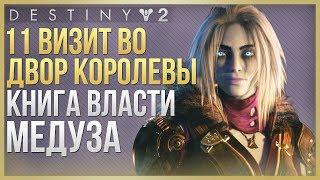 Destiny 2 11-ый визит к Маре Сов + Книга Власти!