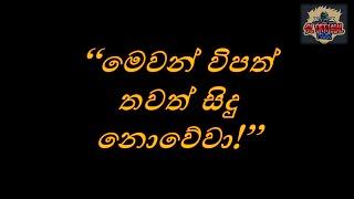 'මෙවන් විපත් යළි සිදු නොවේවා!' (SL OFFICIAL POWER)