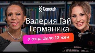 Валерия Гай Германика: дворянское происхождение, бросила школу, не хотела знакомиться с отцом