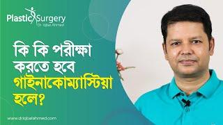 Gynecomastia surgery Bangladesh | গাইনাকোম্যাস্টিয়া হলে কি কি পরীক্ষা করতে হবে?