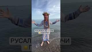 РУСАЛКА ИЗ СОЧИ ГОВОРИТ #сочи #русалка