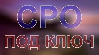 получить сро проектной организации в подмосковье