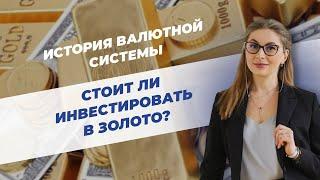 Инвестиции в золото - что нужно знать?