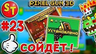 #23. ЗОМБИ НУБИК и КОЛОКОЛЬНЫЙ РЕВОЛЬВЕР = ПИКСЕЛЬ ГАН 3Д. Pixel Gun 3D