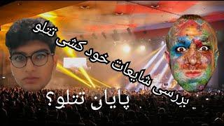 پایان تتلو؟ مرگ تتلو! آیا تتلو خود کشی می کنه؟ بررسی شایعات خودکشی تتلو در کنسرتش