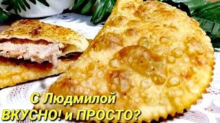 Домашние ЧЕБУРЕКИ - хрустящие, пузырчатые и сочные