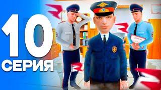 ПУТЬ от БОМЖА до ЛИДЕРА ПОЛИЦИИ! Серия #10 - ПОВЫШЕНИЕ до ОФИЦЕРА! РОДИНА РП (gta crmp)