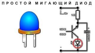 СУПЕР ПРОСТОЙ МИГАЮЩИЙ ДИОД почти на транзисторе