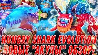 Обзор последних новинок в Hungry Shark Evolution! Рагнакул, Бегемот и Спасение Мангровых лесов!