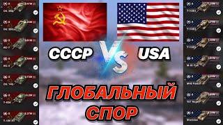 ГЛОБАЛЬНЫЙ СПОР#17 | СССР против США | 10 УРОВНИ В ДЕЛЕ | WoT Blitz | Zlobina Liza