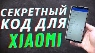 Секретный Код Твоего Xiaomi о котором мало кто даже слышал!