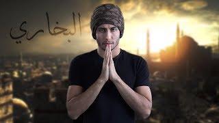 أكاذيب البخاري وحقيقة الأحاديث